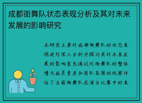 成都街舞队状态表现分析及其对未来发展的影响研究