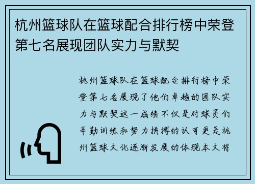 杭州篮球队在篮球配合排行榜中荣登第七名展现团队实力与默契