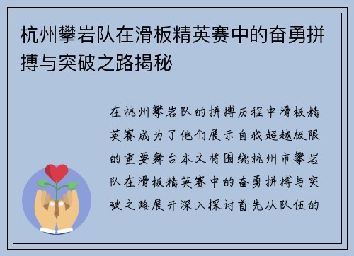 杭州攀岩队在滑板精英赛中的奋勇拼搏与突破之路揭秘