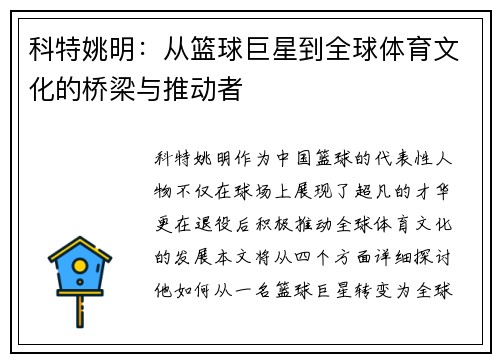 科特姚明：从篮球巨星到全球体育文化的桥梁与推动者