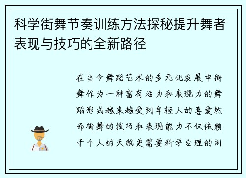 科学街舞节奏训练方法探秘提升舞者表现与技巧的全新路径