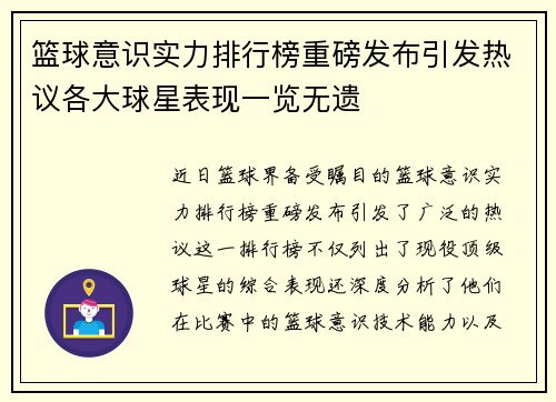 篮球意识实力排行榜重磅发布引发热议各大球星表现一览无遗