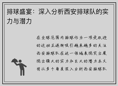 排球盛宴：深入分析西安排球队的实力与潜力