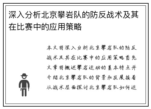 深入分析北京攀岩队的防反战术及其在比赛中的应用策略