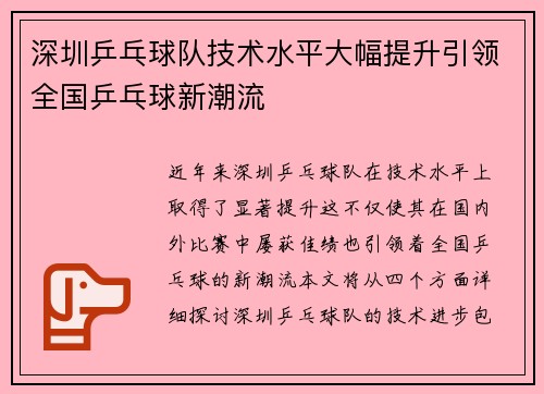 深圳乒乓球队技术水平大幅提升引领全国乒乓球新潮流