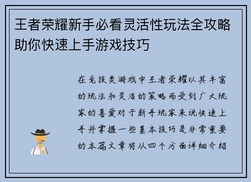 王者荣耀新手必看灵活性玩法全攻略助你快速上手游戏技巧