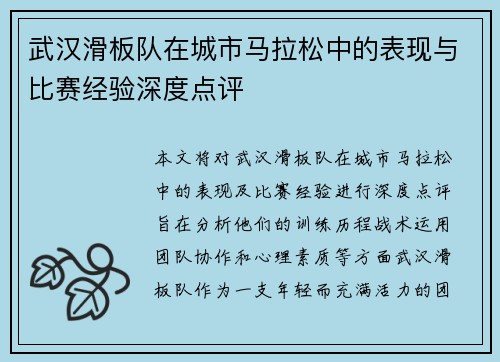 武汉滑板队在城市马拉松中的表现与比赛经验深度点评