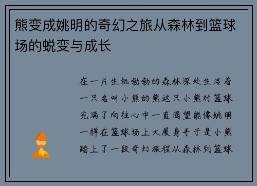 熊变成姚明的奇幻之旅从森林到篮球场的蜕变与成长