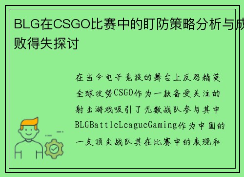 BLG在CSGO比赛中的盯防策略分析与成败得失探讨