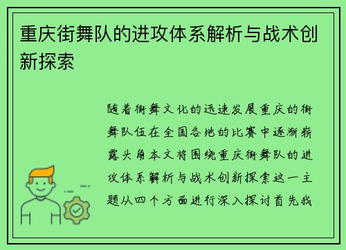 重庆街舞队的进攻体系解析与战术创新探索