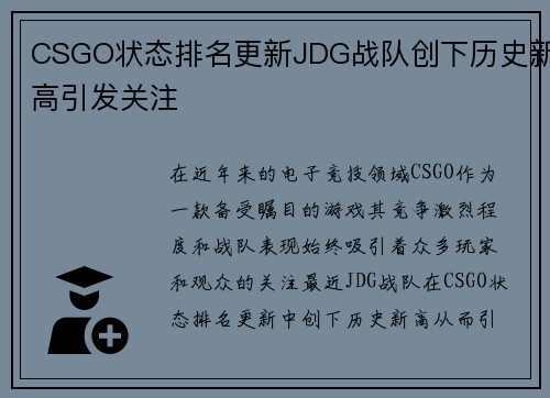 CSGO状态排名更新JDG战队创下历史新高引发关注