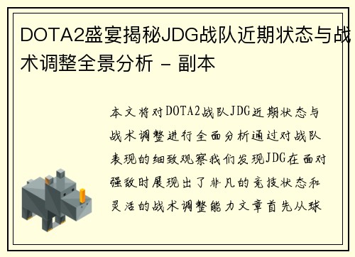 DOTA2盛宴揭秘JDG战队近期状态与战术调整全景分析 - 副本