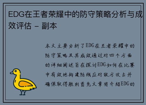 EDG在王者荣耀中的防守策略分析与成效评估 - 副本