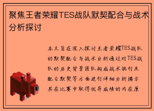 聚焦王者荣耀TES战队默契配合与战术分析探讨