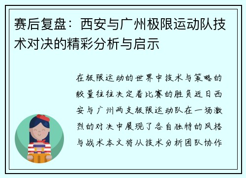 赛后复盘：西安与广州极限运动队技术对决的精彩分析与启示