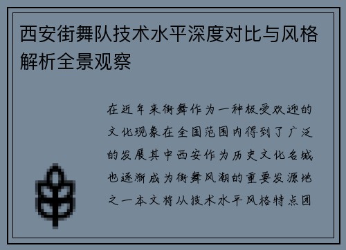 西安街舞队技术水平深度对比与风格解析全景观察