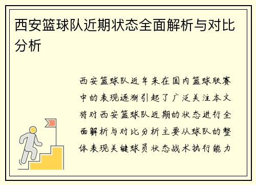 西安篮球队近期状态全面解析与对比分析