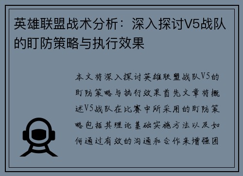 英雄联盟战术分析：深入探讨V5战队的盯防策略与执行效果
