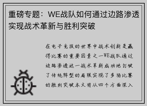重磅专题：WE战队如何通过边路渗透实现战术革新与胜利突破