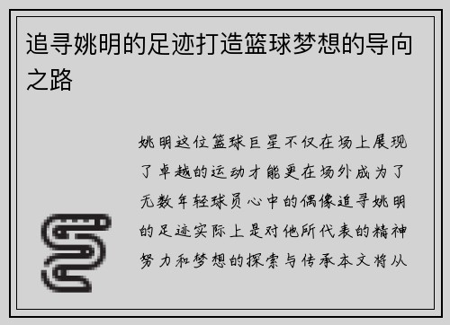 追寻姚明的足迹打造篮球梦想的导向之路