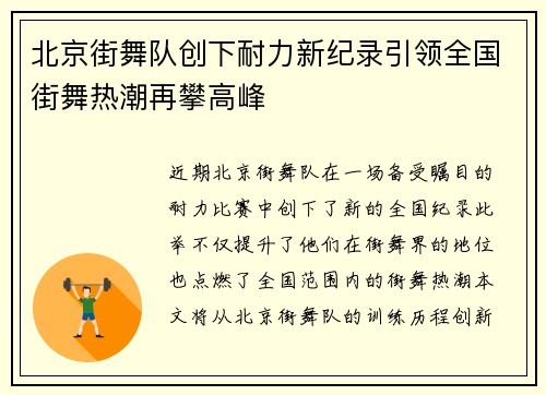 北京街舞队创下耐力新纪录引领全国街舞热潮再攀高峰