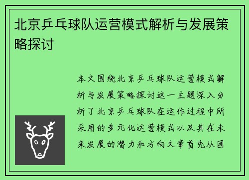 北京乒乓球队运营模式解析与发展策略探讨