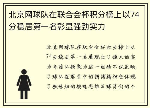 北京网球队在联合会杯积分榜上以74分稳居第一名彰显强劲实力
