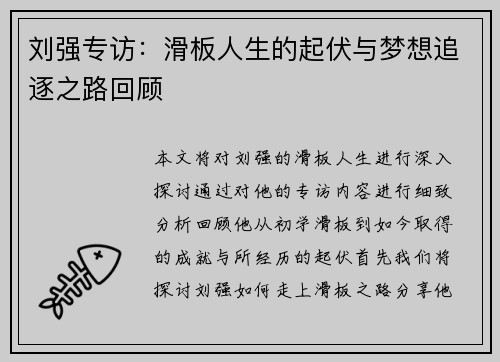 刘强专访：滑板人生的起伏与梦想追逐之路回顾