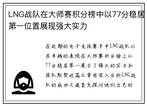 LNG战队在大师赛积分榜中以77分稳居第一位置展现强大实力