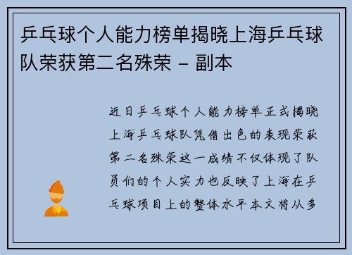 乒乓球个人能力榜单揭晓上海乒乓球队荣获第二名殊荣 - 副本