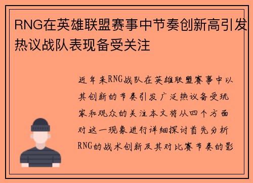 RNG在英雄联盟赛事中节奏创新高引发热议战队表现备受关注