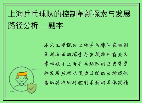上海乒乓球队的控制革新探索与发展路径分析 - 副本