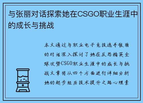 与张丽对话探索她在CSGO职业生涯中的成长与挑战