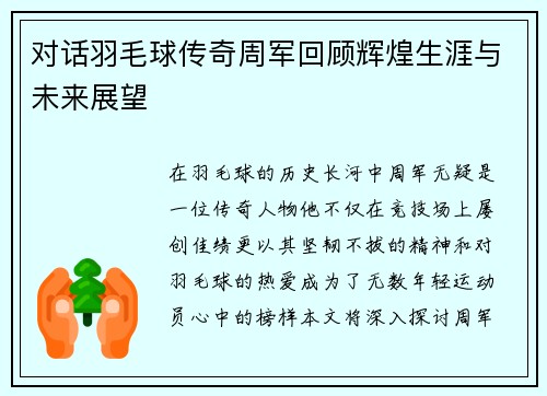对话羽毛球传奇周军回顾辉煌生涯与未来展望