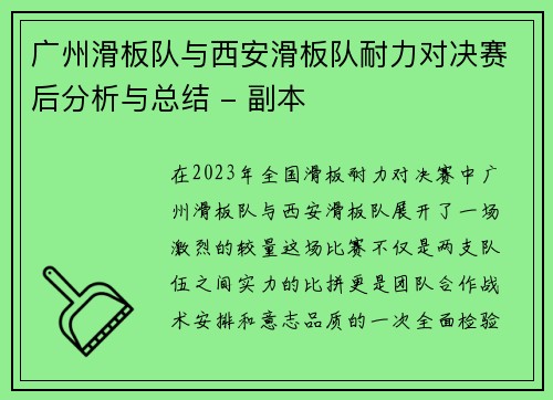 广州滑板队与西安滑板队耐力对决赛后分析与总结 - 副本