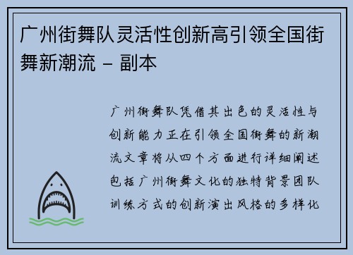 广州街舞队灵活性创新高引领全国街舞新潮流 - 副本