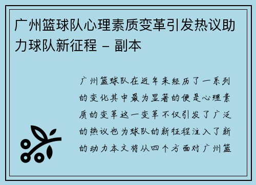 广州篮球队心理素质变革引发热议助力球队新征程 - 副本