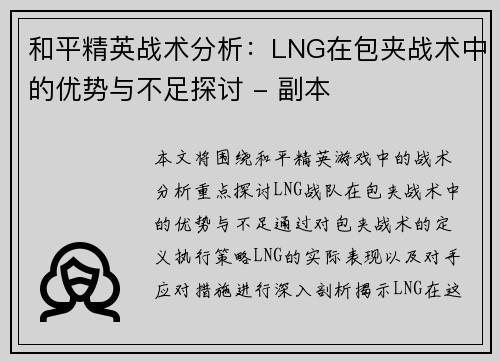 和平精英战术分析：LNG在包夹战术中的优势与不足探讨 - 副本