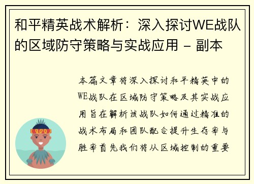 和平精英战术解析：深入探讨WE战队的区域防守策略与实战应用 - 副本
