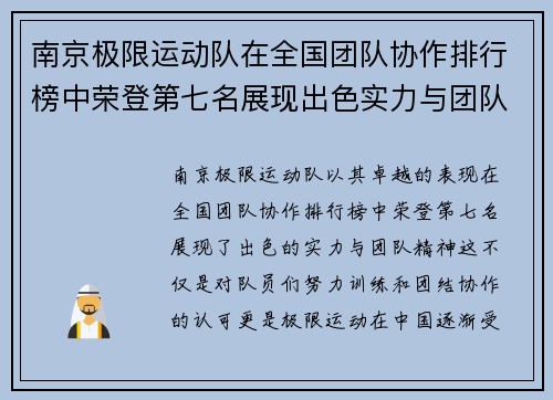 南京极限运动队在全国团队协作排行榜中荣登第七名展现出色实力与团队精神 - 副本