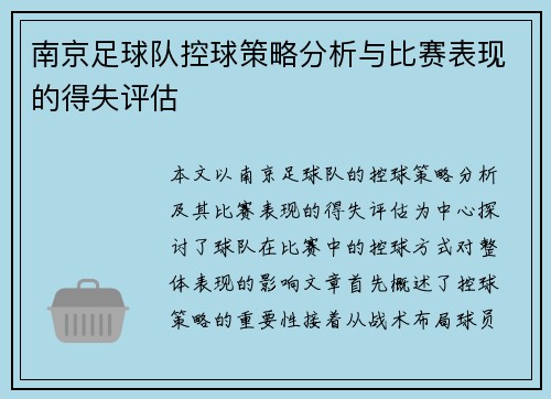 南京足球队控球策略分析与比赛表现的得失评估