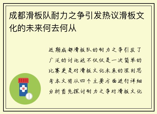 成都滑板队耐力之争引发热议滑板文化的未来何去何从