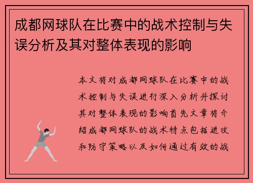 成都网球队在比赛中的战术控制与失误分析及其对整体表现的影响