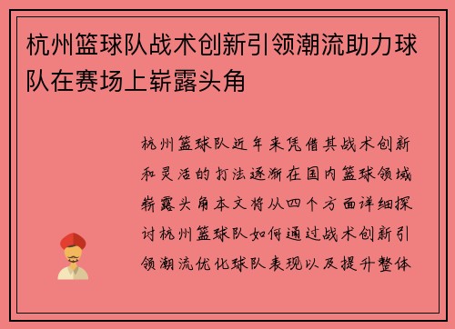 杭州篮球队战术创新引领潮流助力球队在赛场上崭露头角