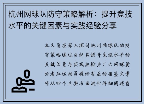 杭州网球队防守策略解析：提升竞技水平的关键因素与实践经验分享