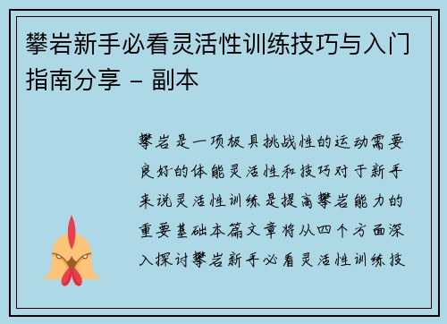 攀岩新手必看灵活性训练技巧与入门指南分享 - 副本