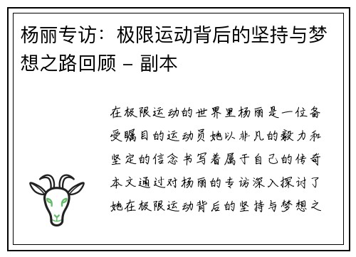 杨丽专访：极限运动背后的坚持与梦想之路回顾 - 副本