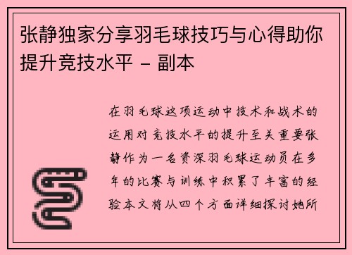 张静独家分享羽毛球技巧与心得助你提升竞技水平 - 副本
