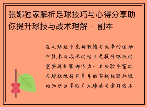 张娜独家解析足球技巧与心得分享助你提升球技与战术理解 - 副本