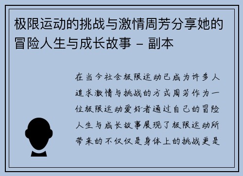 极限运动的挑战与激情周芳分享她的冒险人生与成长故事 - 副本